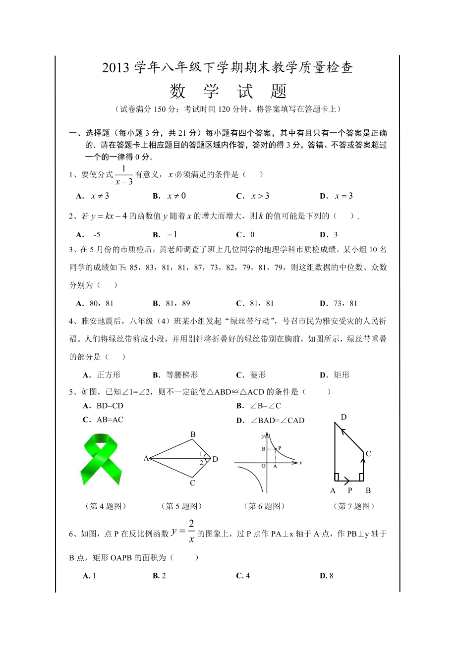 八年级下学期期末教学质量检查.doc_第1页