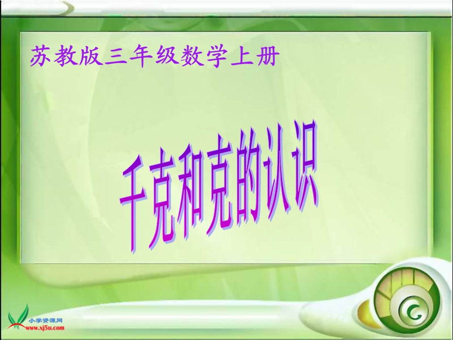 数学三年级上册《千克和克》PPT课件.ppt_第1页