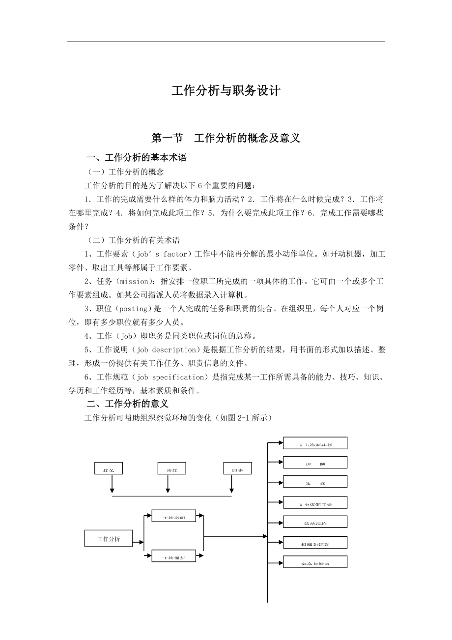 工作分析与工作设计DOC 9.doc_第1页