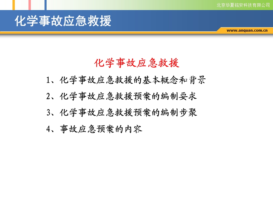 最新化学事故应急救援..ppt_第2页