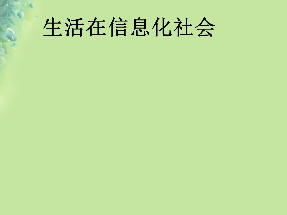 九年级道德与法治 走进社会大课堂第4课关注社会发展变化第2框生活在信息化社会课件鲁人版.pptx_第1页