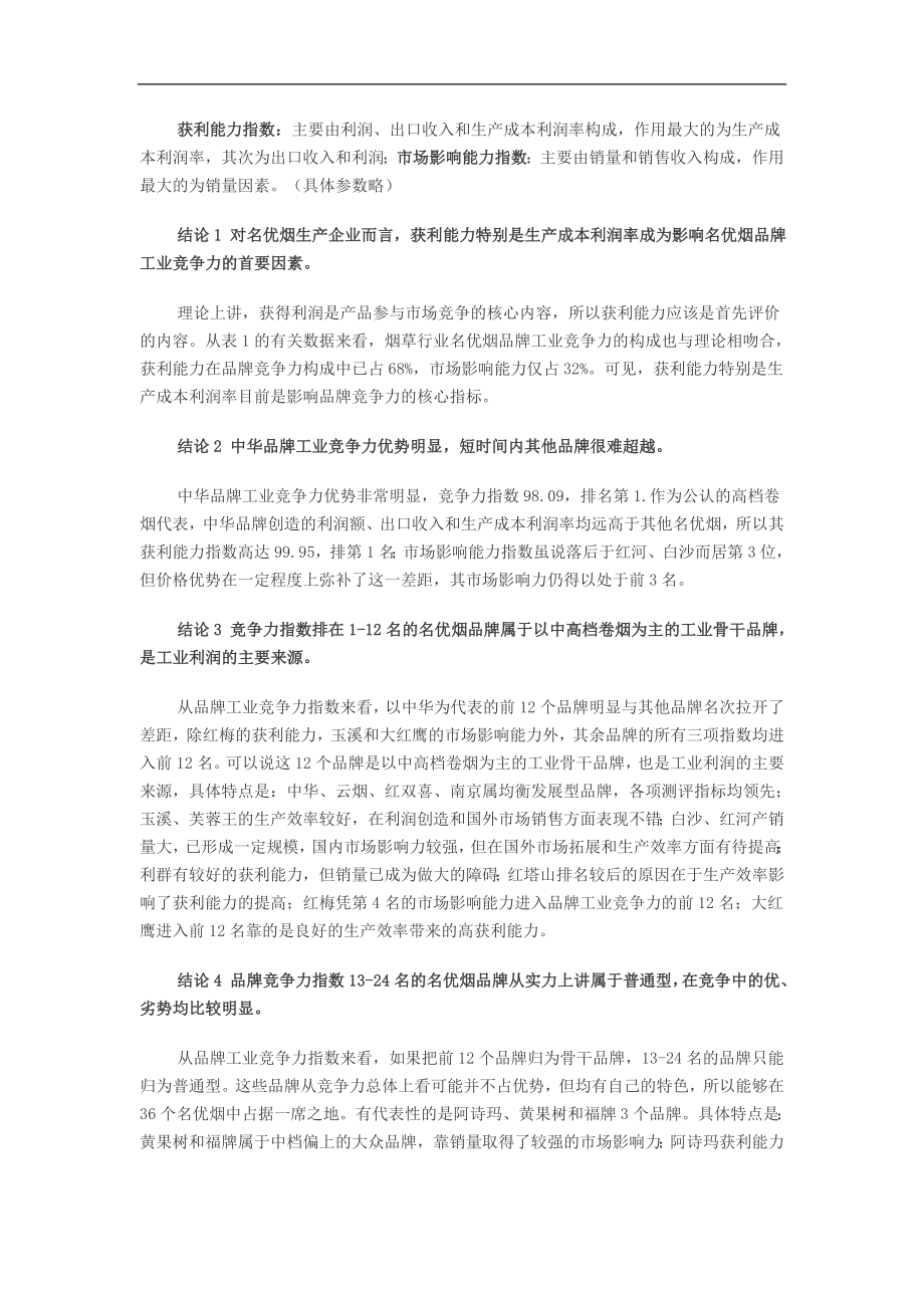 名优烟品牌竞争力现状综合分析doc10.doc_第3页