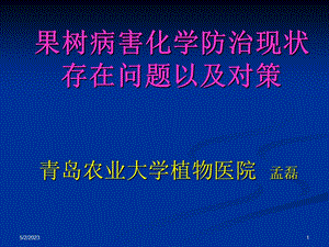 最新果树病害化学防治现状ppt课件..ppt