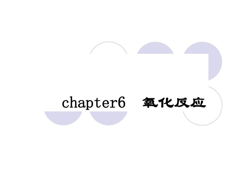 最新有机合成化学与路线设计chapter6 氧化反应..ppt_第1页