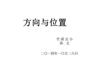 新课标人教版数学六年级上册《确定位置》（陈文）.ppt