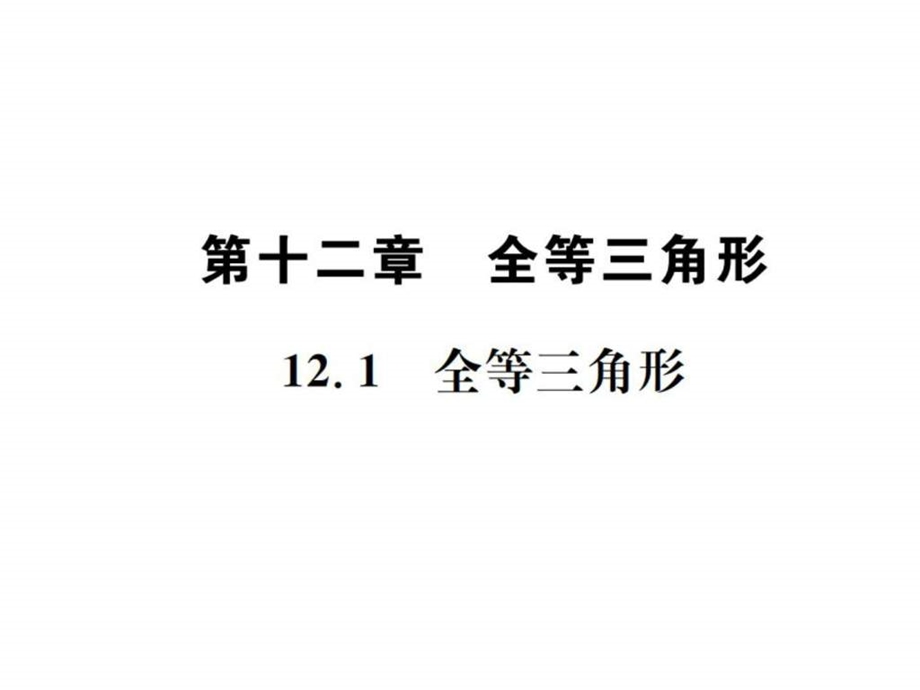 最新八年级数学上册(云南专版)习题课件12.1 全等三角形 (共..ppt_第1页