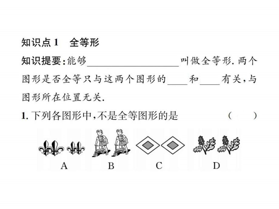 最新八年级数学上册(云南专版)习题课件12.1 全等三角形 (共..ppt_第2页