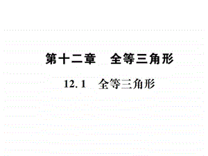 最新八年级数学上册(云南专版)习题课件12.1 全等三角形 (共..ppt