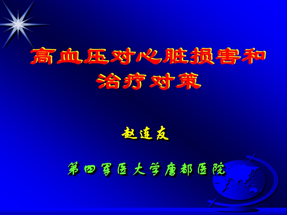 最新北京版高血压对心脏损害和治疗对策赵连友讲稿ppt课件..ppt_第1页