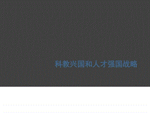 最新推荐ppt课件九年级思品实施科教兴国战略课件精品中学..ppt