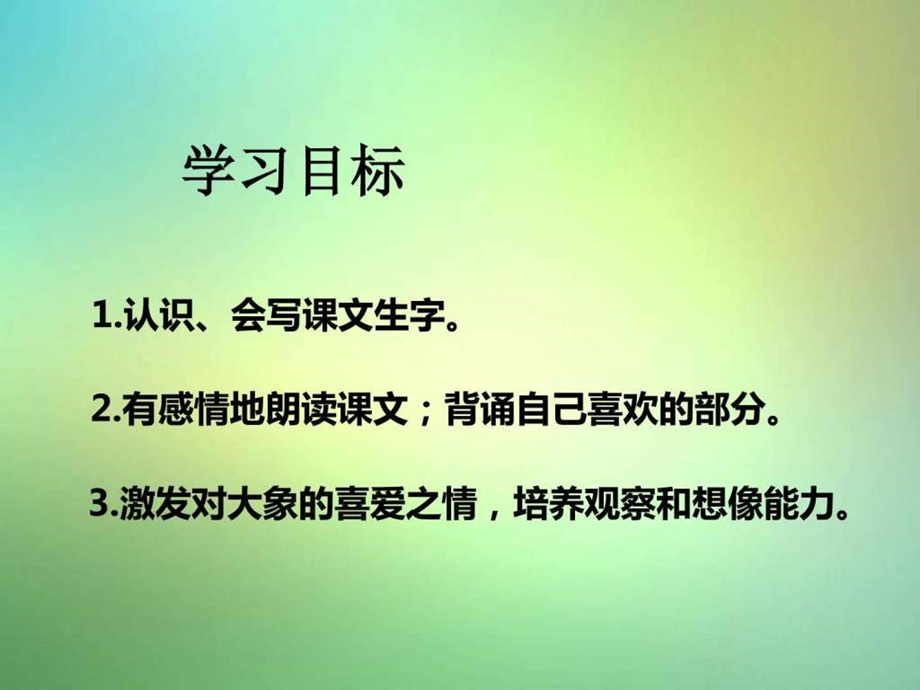 最新湘教版语文三年级下册精彩的大象表演..ppt_第2页