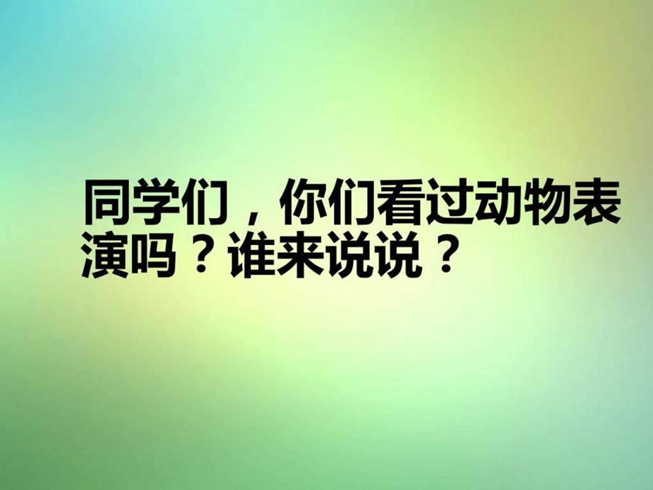 最新湘教版语文三年级下册精彩的大象表演..ppt_第3页