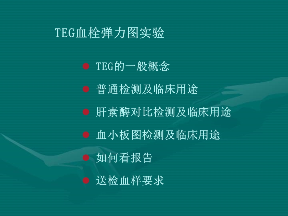 TEG临床应用.ppt_第2页