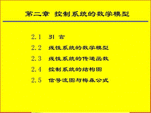 最新自动控制原理第二章 控制系统的数学模型..ppt