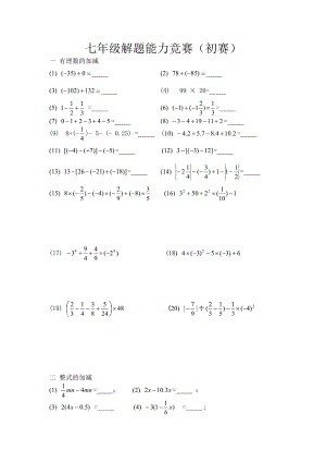 七年级解题能力竞赛初赛.doc