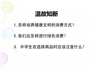 最新九年级 思想品德 第八课 第一框 人教版..ppt