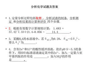 最新分析化学试题及答..ppt