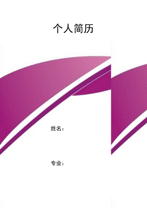 重叠式线条简历封面word模板.doc