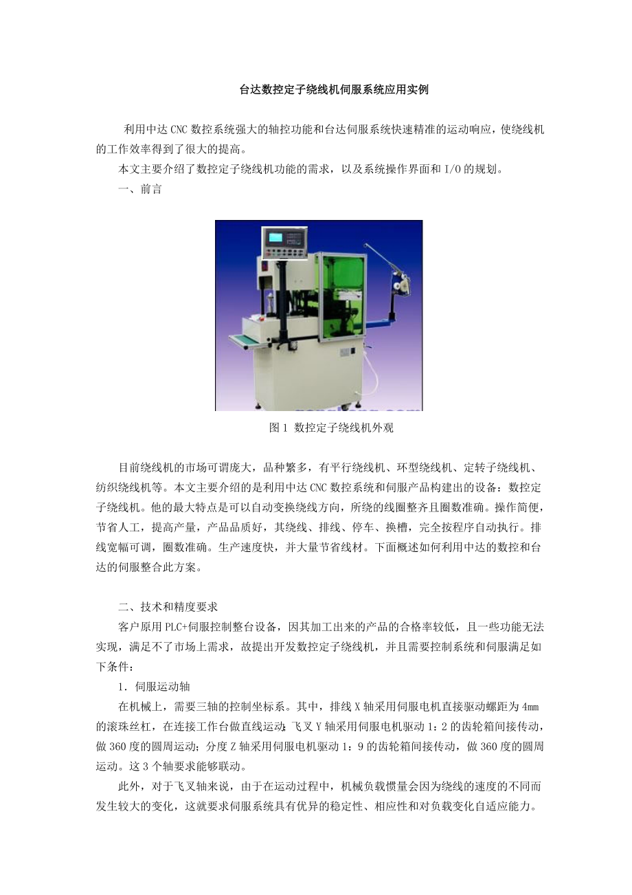 数控定子绕线机伺服系统应用实例(doc9).doc_第1页