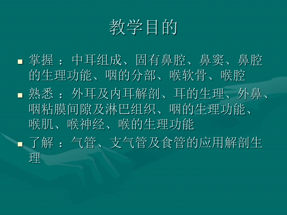 耳鼻咽喉应用解剖生理.ppt_第1页