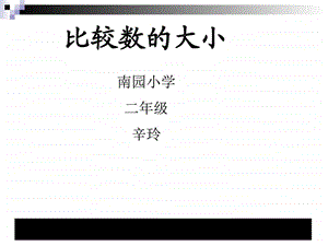 最新数学(苏教版)下二年级比较数的大小教学讲义..ppt