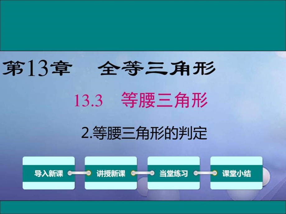 最新八年级数学上册第13章全等三角形13.3.2等腰三..ppt_第1页