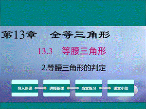 最新八年级数学上册第13章全等三角形13.3.2等腰三..ppt