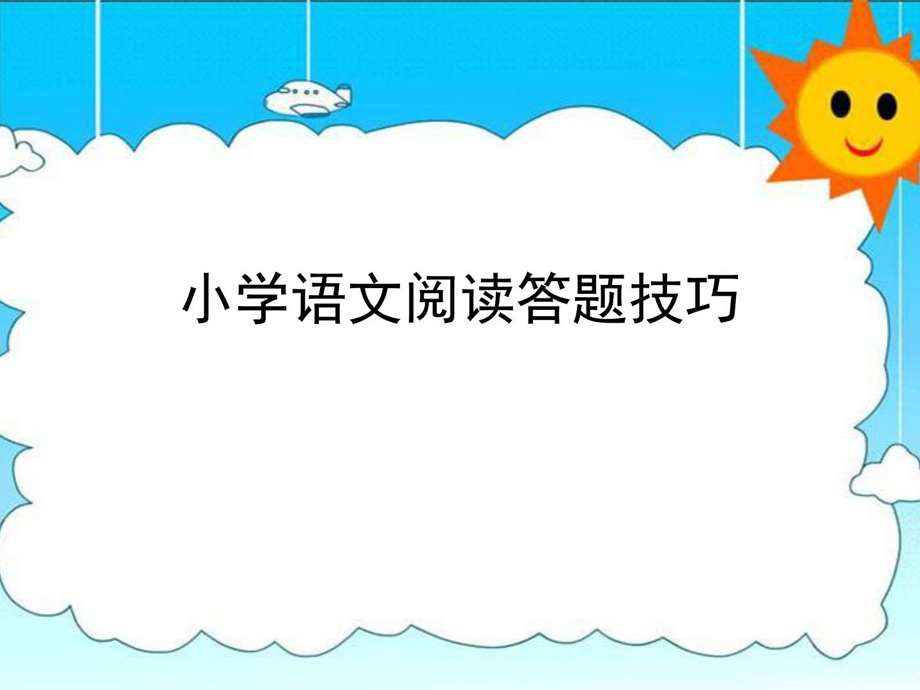 最新小学语文阅读常见题型答题技巧..ppt_第1页