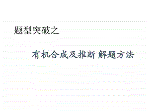 最新高考化学专题分析有机合成及推断解题方法(课件..ppt