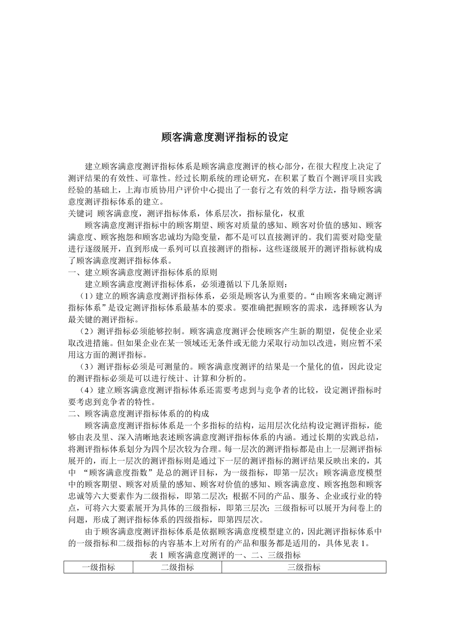 顾客满意度测评指标的设定.DOC_第1页