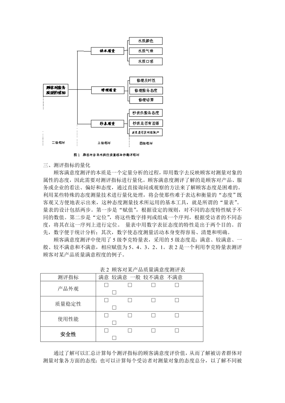 顾客满意度测评指标的设定.DOC_第3页