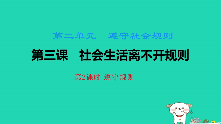 八年级道德与法治上册第二单元遵守社会规则第三课社会生活离不开规则第二框遵守规则课件.pptx_第1页