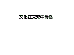 最新政治必修Ⅲ人教新课标2.3.2文化在交流中传播..ppt