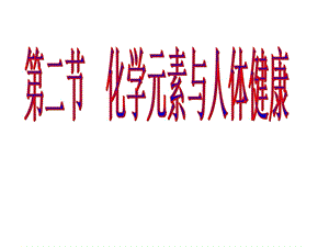 最新化学元素与人体健康化学教材学习课件PPT..ppt