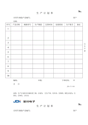 生产计划单表格模板、doc格式.doc