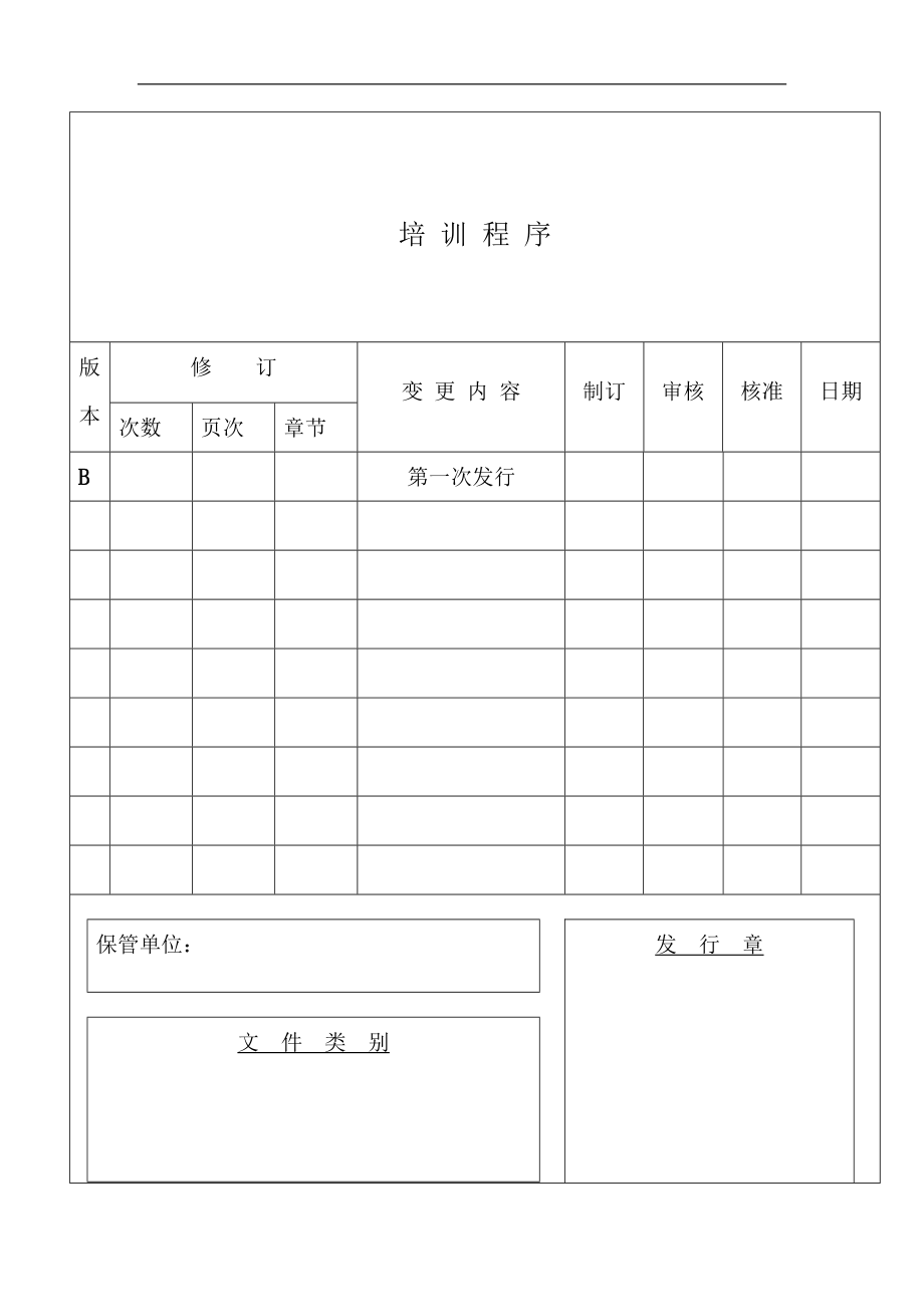 培训程序表格模板、doc格式.doc_第1页