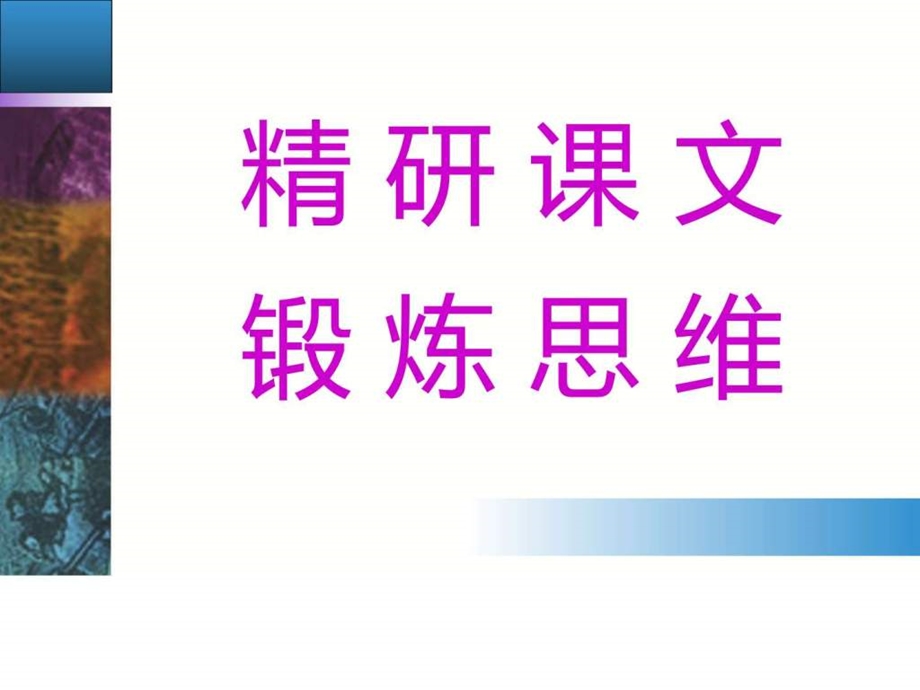 最新年高二语文粤教版选修唐末散文选读课件11与微之..ppt_第2页