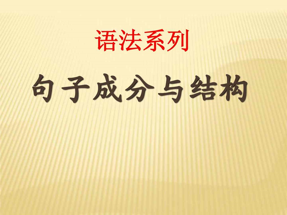 最新英语五大句子基本结构课件..ppt_第1页