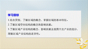 高中地理区域地理环境与人类活动第一节区域的基本含义同步备课课件湘教版.pptx