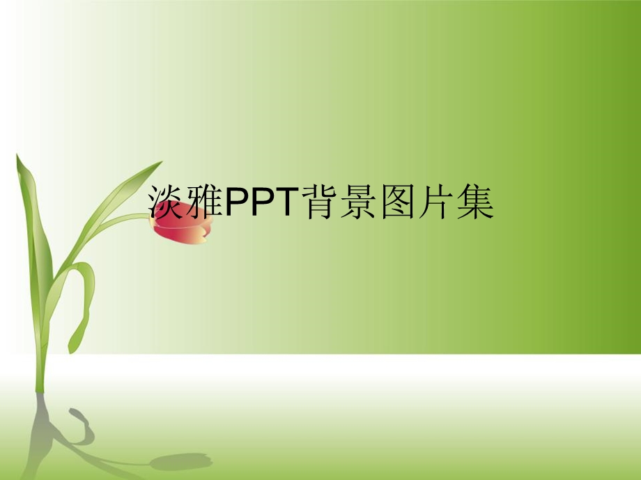 最美的PPT背景图片.ppt_第1页