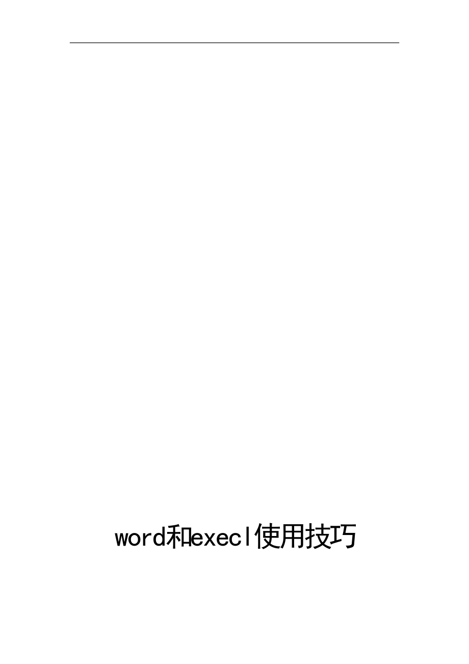 word和execl使用技巧.doc_第1页