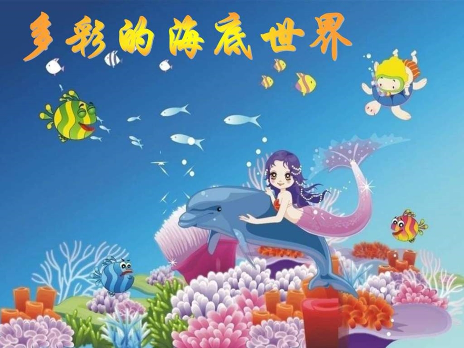 最新小学一年级美术多彩的海底世界课件..ppt_第1页