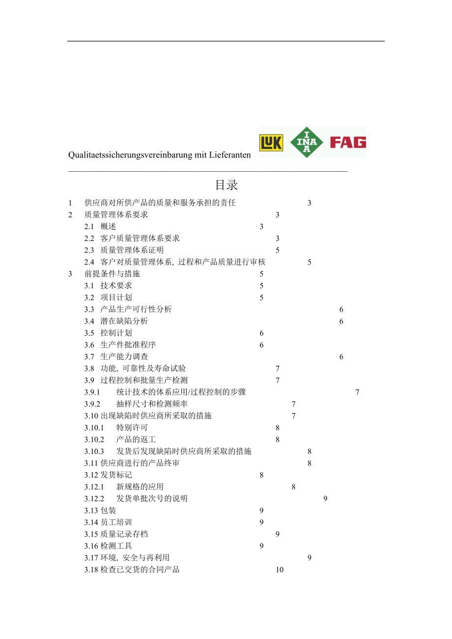 供应商质保协议doc格式.doc_第2页