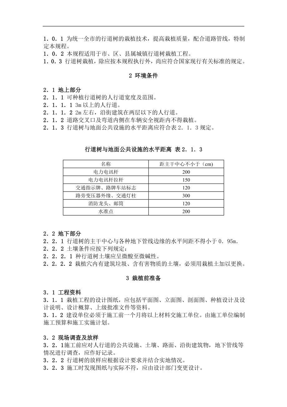 行道树栽植技术规程.doc_第2页