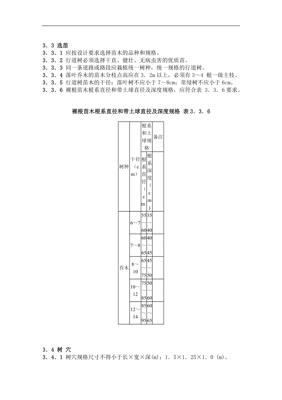 行道树栽植技术规程.doc_第3页