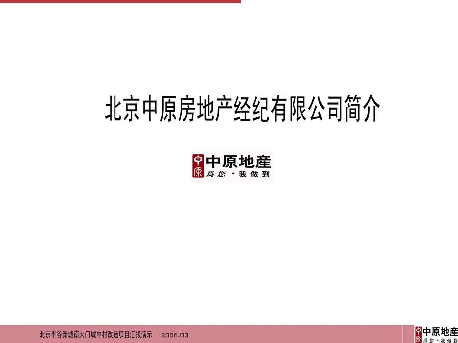 北京平谷新城南大门城中村改造项目市场调研及产品定位汇报.ppt_第1页