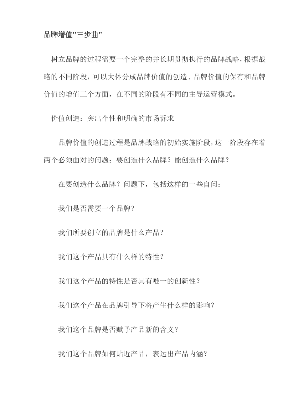 品牌增值quot;三步曲quot;(doc8).doc_第1页