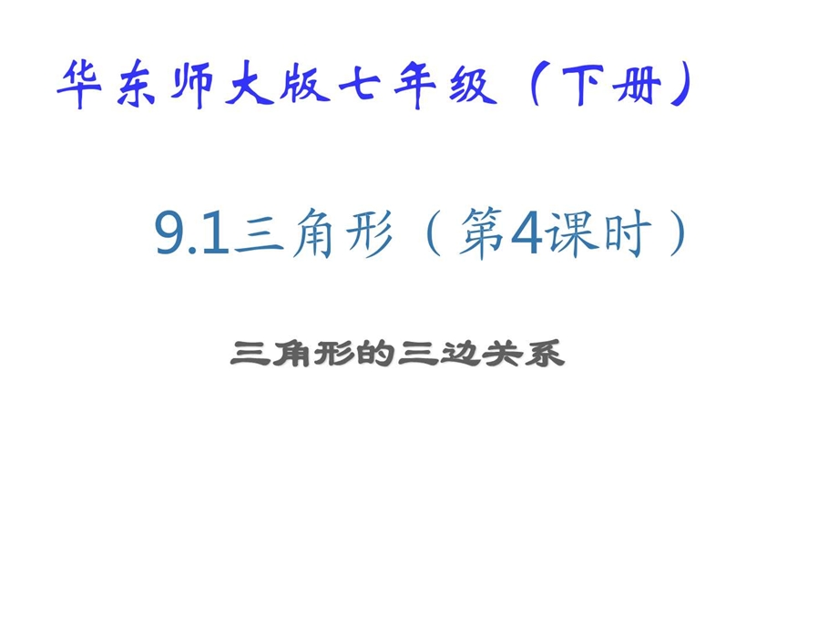 最新华师大版七年级下册数学9.1三角形七年级PPT课件..ppt_第1页