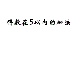 得数在5以内的加法---修改后用.ppt