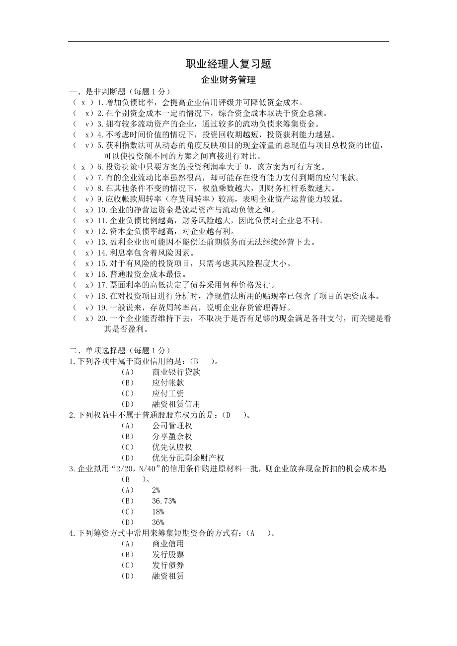 职业经理人复习题——企业财务管理.doc_第1页